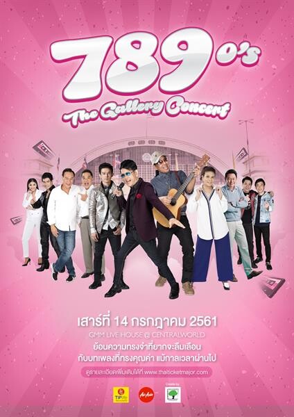 ศิลปินดังผนึกกำลังยกทัพ แถลงข่าว789 the gallary Concert