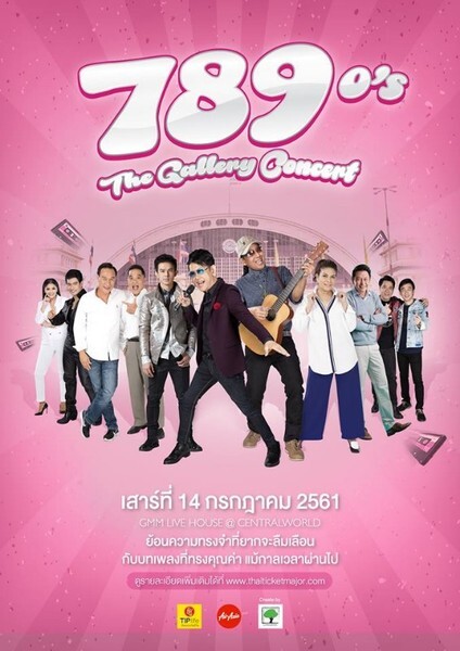 ศิลปินดังผนึกกำลังยกทัพ แถลงข่าว 789 the gallary Concert