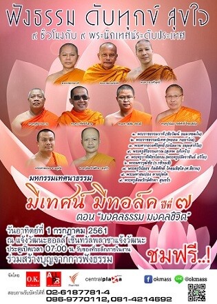 มหกรรมเทศนาธรรม มีเทศน์ มีทอล์ค ปีที่ 7 ตอน มงคลธรรม มงคลชีวิต