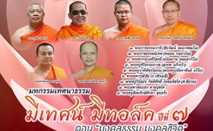 มหกรรมเทศนาธรรม มีเทศน์ มีทอล์ค