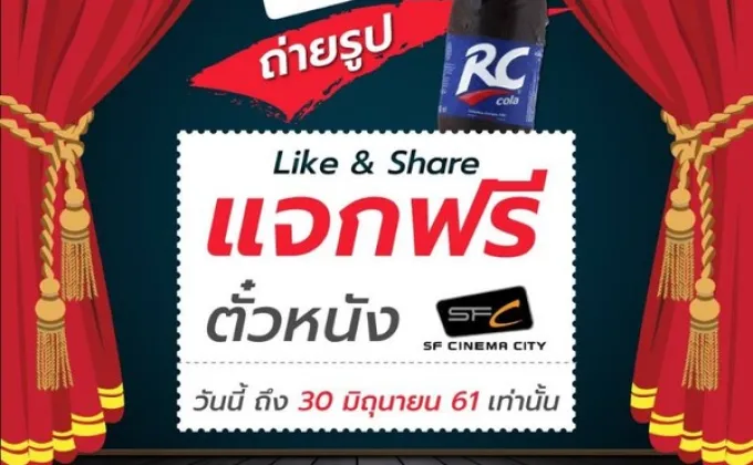 RC Cola ชวนมาร่วมแชร์ความรู้สึกดีๆ