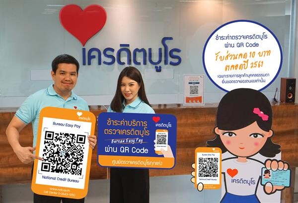 ภาพข่าว: ชำระค่าตรวจเครดิตบูโร Bureau Easy Pay ผ่าน QR CODE รับยุคดิจิทัล