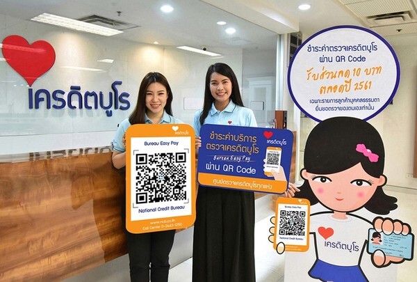 ชำระค่าตรวจเครดิตบูโร Bureau Easy Pay ผ่าน QR CODE รับยุคดิจิทัล