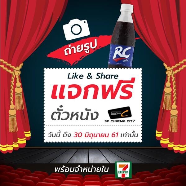 RC Cola ชวนมาร่วมแชร์ความรู้สึกดีๆ ลุ้นตั๋วชมภาพยนตร์ SF CINEMA ทุกสัปดาห์