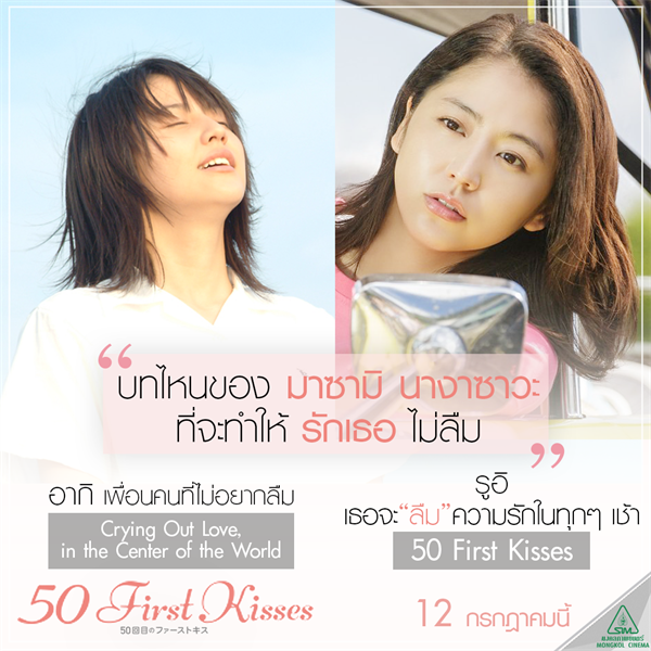 Movie Guide: “50 FIRST KISSES” 50 เดท จูบเธอให้ไม่ลืม ปล่อยฉากหวาน ทาคายูกิ ยามาดะ ตามตื้อ มาซามิ นางาซาวะ ให้หลงรักทุกวัน ใน MV ล่าสุด