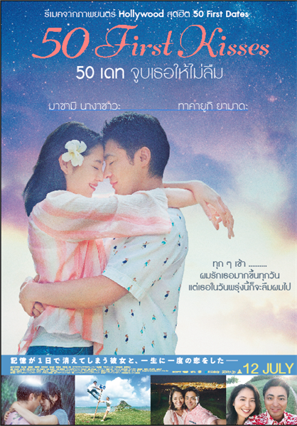 Movie Guide: “50 FIRST KISSES” 50 เดท จูบเธอให้ไม่ลืม ปล่อยฉากหวาน ทาคายูกิ ยามาดะ ตามตื้อ มาซามิ นางาซาวะ ให้หลงรักทุกวัน ใน MV ล่าสุด