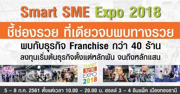 “Franchise” หลักพันถึงหลักแสน เลือกได้ที่ “Smart SME Expo 2018”