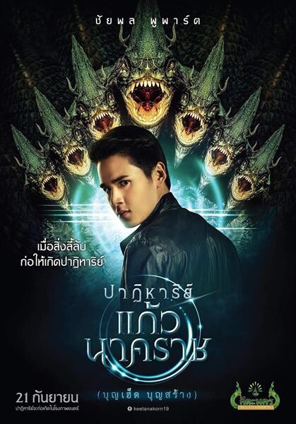 Movie Guide: “คีตะนคร” เปิดตัวภาพยนตร์เรื่องแรก "ปาฏิหาริย์ แก้วนาคราช “นิว-ชัยพล” นำทัพนักแสดงคุณภาพร่วมงานเพียบ