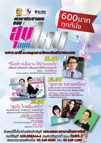 “FM 96.5 ชวนเติมความสุขกายและใจ ในงานเสวนาประสาหมอ”