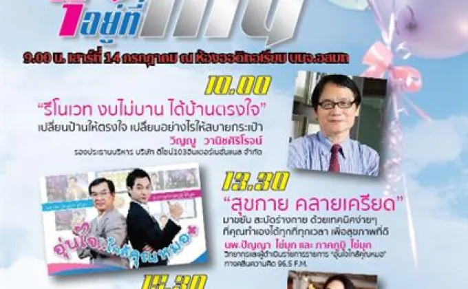 “FM 96.5 ชวนเติมความสุขกายและใจ