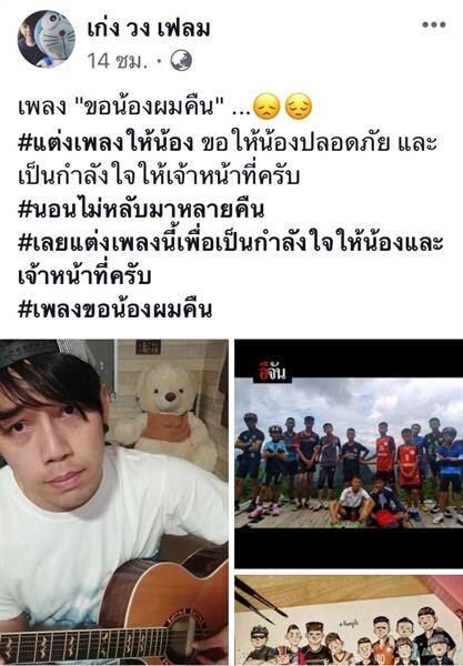 เก่ง วงเฟลม แต่งเพลงสุดซึ้ง ขอน้องผมคืน ให้กำลังใจ จนท. และน้องๆ 13 ชีวิต ติดถ้ำหลวง