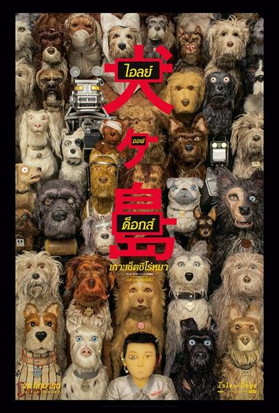 เกร็ดหนังดี 20 ข้อน่ารู้ก่อนดู Isle of Dogs