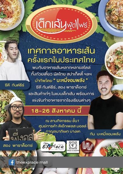 "บะหมี่จอมพลัง" นำทัพกับงานเทศกาลอาหารเส้นครั้งแรกในประเทศไทย