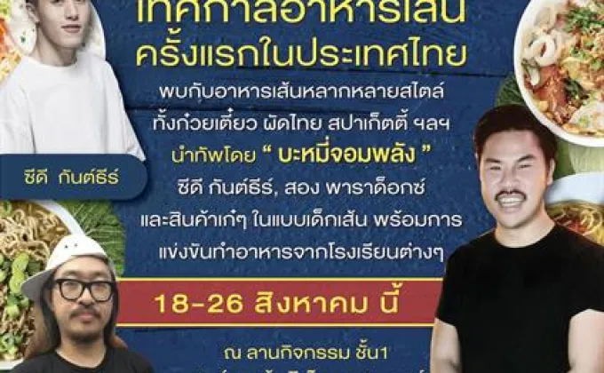 บะหมี่จอมพลัง นำทัพกับงานเทศกาลอาหารเส้นครั้งแรกในประเทศไทย