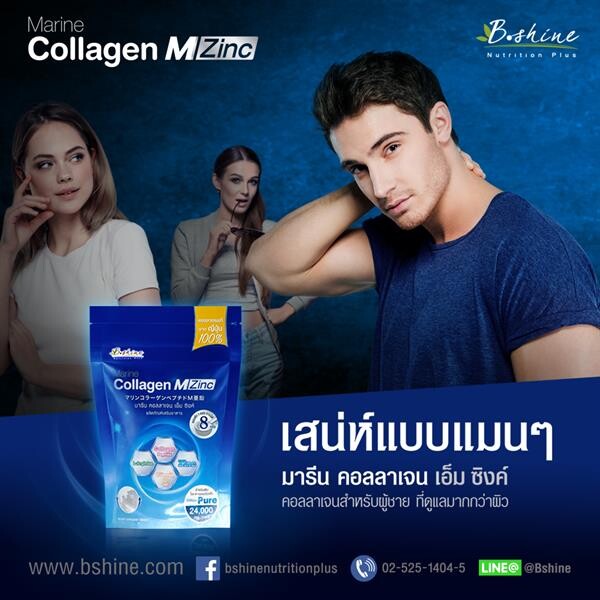 ภาพข่าว: บีไชน์ ขอแนะนำ “Marine Collagen M Zinc” เสน่ห์แบบแมนๆ สำหรับคุณผู้ชาย