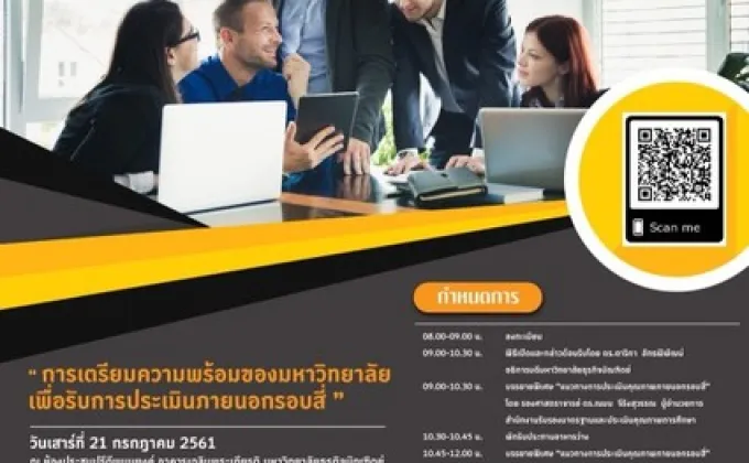 DPU เชิญชวนผู้สนใจร่วมสัมมนา “เตรียมความพร้อมของมหาวิทยาลัยเพื่อรับการประเมินคุณภาพภายนอกรอบสี่”