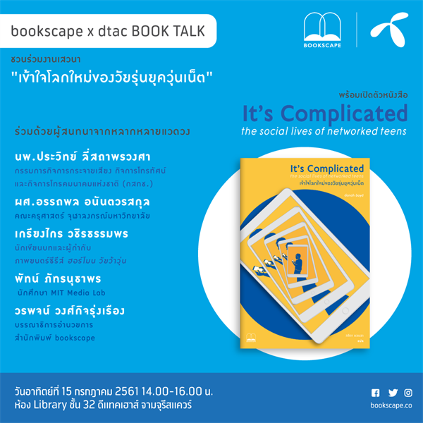 ดีแทคและสนพ. Bookscape ชวนคุณมาไขความลับโลกออนไลน์ของวัยรุ่น ในงานเปิดตัวหนังสือ “It’s Complicated: เข้าใจโลกใหม่ของวัยรุ่นยุควุ่นเน็ต”