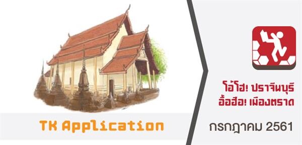 TK Application: โอ้โฮ ปราจีนบุรี อื้อฮือ เมืองตราด