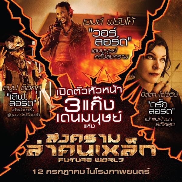 Movie Guide: เปิดตัวหัวหน้า 3 แก๊งเดนมนุษย์ “วอร์ลอร์ด” , “ดรั๊กลอร์ด” และ “เลิฟลอร์ด” แห่ง “Future World” พร้อมไฟท์แดนเดือด สงครามล่าคนเหล็ก 12 ก.ค. นี้!