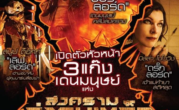 Movie Guide: เปิดตัวหัวหน้า 3