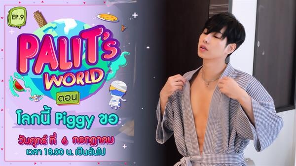 เสียฟอร์มเจ้าบ้าน “เป๊ก” อ้าปากค้าง โดนริบจานข้าวต่อหน้า “เบล”  ในรายการ “Palit’s World” 6 ก.ค. นี้