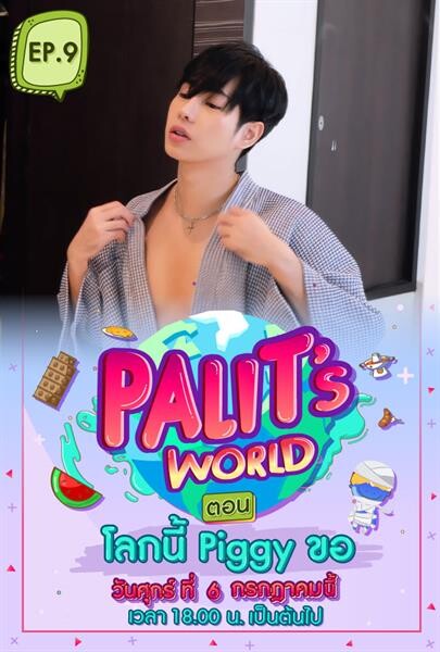 เสียฟอร์มเจ้าบ้าน “เป๊ก” อ้าปากค้าง โดนริบจานข้าวต่อหน้า “เบล”  ในรายการ “Palit’s World” 6 ก.ค. นี้