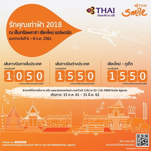 ไทยสมายล์ร่วมงานรักคุณเท่าฟ้า 2018 วันที่ 6-8 ก.ค. นี้ณ เซ็นทรัลพลาซา เชียงใหม่ แอร์พอร์ต