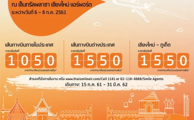 ไทยสมายล์ร่วมงานรักคุณเท่าฟ้า