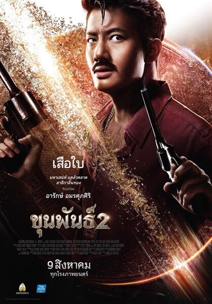 Movie Guide: สุดอลังการ! เปิดตัว 6 ใบปิดคาแรคเตอร์เท่ล้ำ "ขุนพันธ์ 2" อนันดา, ผู้พันเบิร์ด, เป้-อารักษ์, วุฒิ-นันทวุฒิ, ก้อย-รัชวิน, แม็กกี้-อาภา