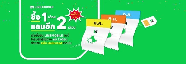 ซิมมือถือ LINE MOBILE ตอกย้ำถูกยิ่งกว่าถูก ซื้อซิมแล้วสมัครแพ็กเกจ UNLIMITED วันนี้ ใช้ฟรีอีก 2 เดือน