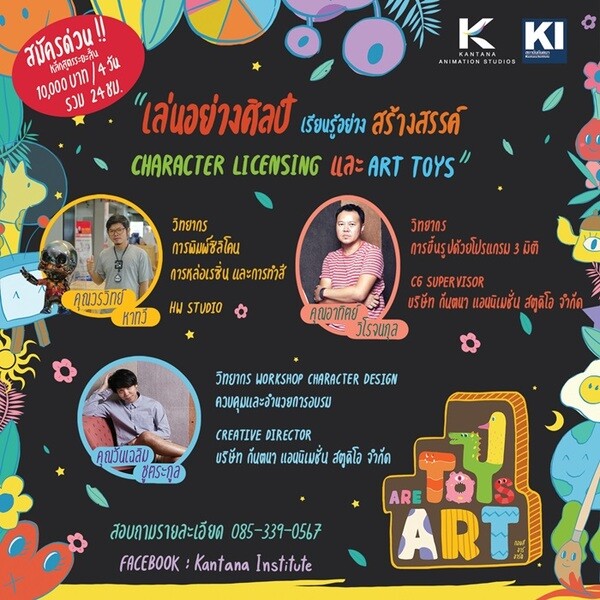 สาย Art Toy ไม่ควรพลาดกับ Workshop 4 วัน ดีดีกับคอร์สอบรมระยะสั้น “Toys are art” ผู้อบรมจะได้คาแรกเตอร์ต้นแบบของตัวเองกลับบ้านไปด้วยนะงานนี้!!!