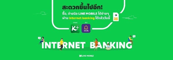 ซิมมือถือ LINE MOBILE ซื้อซิมใหม่ หรือ จ่ายบิลง่ายๆ ผ่าน Internet Banking ได้แล้ว วันนี้!