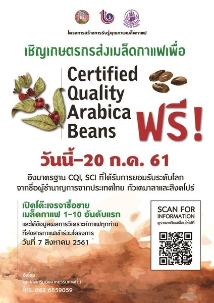 รับสมัครเมล็ดกาแฟดิบ(สารกาแฟ) เพื่อสร้างการรับรู้คุณภาพเมล็ดกาแฟ