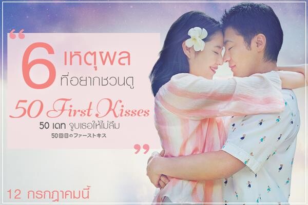 6 เหตุผล ที่อยากชวนมาดูหนังรักสุดน่ารัก “ 50 First Kisses 50 เดทจูบเธอไม่ให้ลืม “ ด้วยกันก่อนใคร