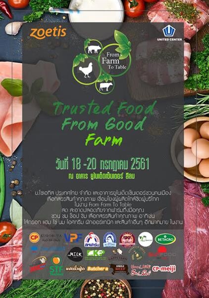 งาน ฟอร์ม ฟาร์ม ทู เทเบิล (From Farm to Table) วันที่ 18 - 20 กรกฎาคม 2561 ตั้งแต่เวลา 08.00 - 19.00 น. ณ อาคารยูไนเต็ดเซ็นเตอร์