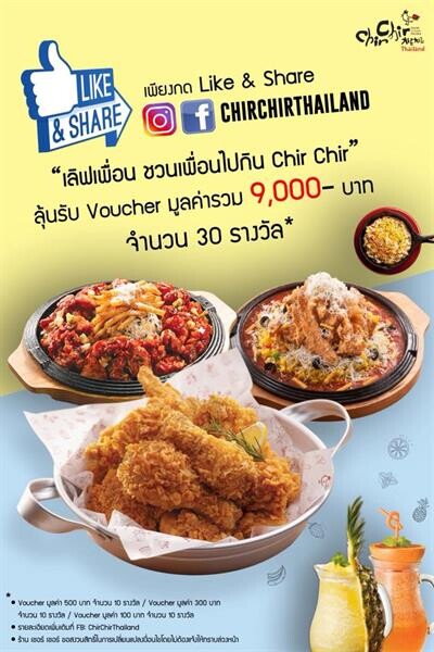 Chir Chir (เชอร์ เชอร์) ใจดีแจกฟรี Voucher 30 รางวัล ร่วมสนุกกับแคมเปญ “เลิฟเพื่อน ชวนเพื่อนไปกิน Chir Chir”