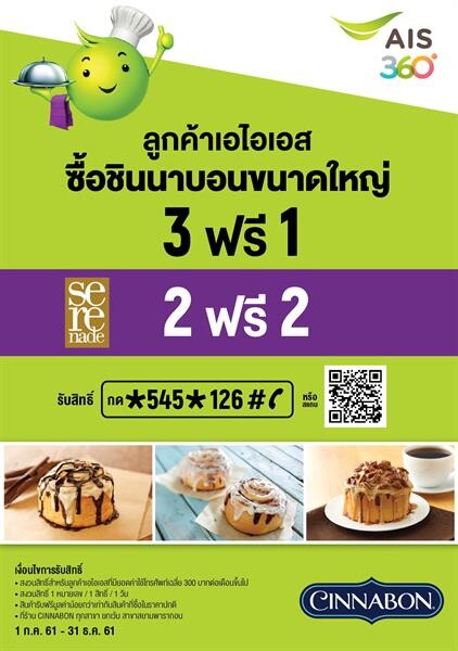 “ซินนาบอน” ร่วมกับ “เอไอเอส พริวิเลจ” ต่อโปรโมชั่นความอร่อยสุดคุ้ม