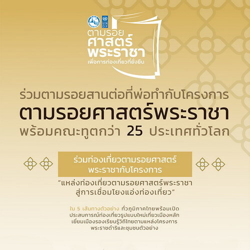 โครงการ “แหล่งท่องเที่ยวตามรอยศาสตร์พระราชา สู่การเชื่อมโยงแอ่งท่องเที่ยว”