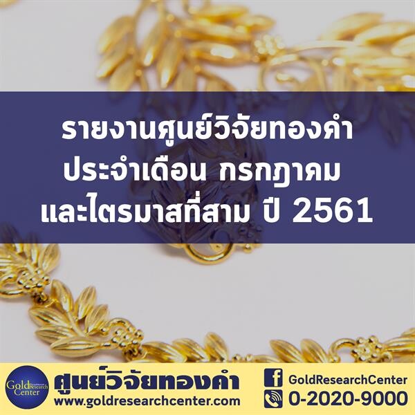 ดัชนีความเชื่อมั่นทองคำ ก.ค. 61 เพิ่มขึ้นเล็กน้อย ผู้ค้าคาดราคาไม่เปลี่ยนแปลง แนะจับตาสงครามการค้า