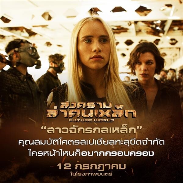 Movie Guide: 5 สิ่งโคตรคลั่ง สงครามล่าคนเหล็ก FUTURE WORLD