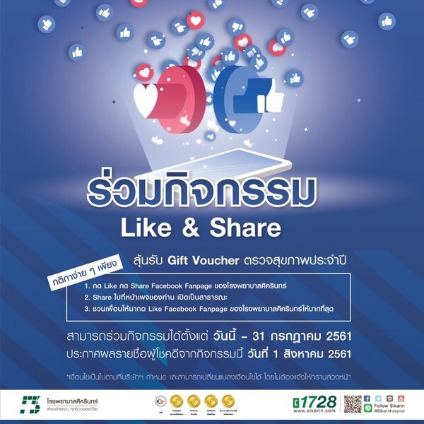 ศิครินทร์ขอเชิญชวนร่วมกิจกรรม "Like&Share" ลุ้นรับ Gift Voucher ตรวจสุขภาพประจำปี