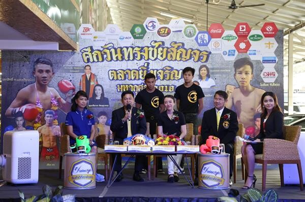 ตลาดยิ่งเจริญจับมือวันทรงชัยร่วมจัดงาน “ศึกวันทรงชัยสัญจรตลาดยิ่งเจริญมหากุศล 2018” ต่อยอดกีฬาเพื่อพัฒนาชุมชน