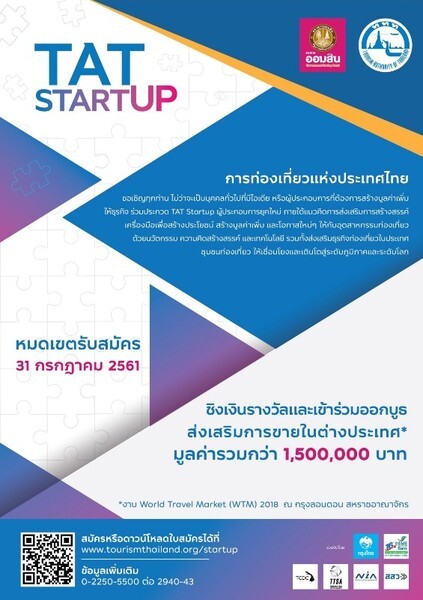 ททท. จัดประกวด TAT Startup เฟ้นหาผู้ประกอบการธุรกิจยุคใหม่ ผลักดันแนวคิดการสร้างสรรค์ และนวัตกรรมสู่อุตสาหกรรมท่องเที่ยว