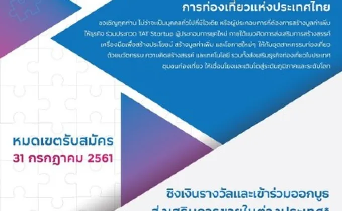 ททท. จัดประกวด TAT Startup เฟ้นหาผู้ประกอบการธุรกิจยุคใหม่