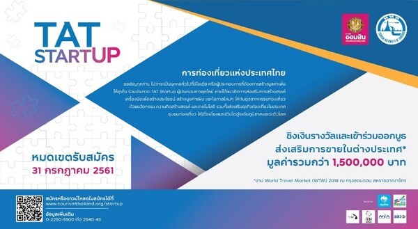 ททท. จัดประกวด TAT Startup เฟ้นหาผู้ประกอบการธุรกิจยุคใหม่ ผลักดันแนวคิดการสร้างสรรค์ และนวัตกรรมสู่อุตสาหกรรมท่องเที่ยว