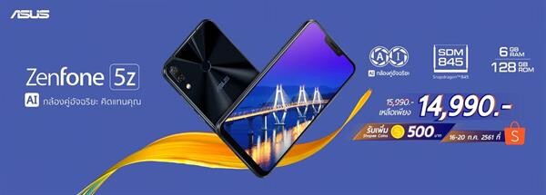 Asus พร้อมวางจำหน่าย ZenFone 5Z สุดยอดสมาร์ทโฟนเรือธงแรงที่สุด สั่งซื้อผ่าน Shopee ระหว่างวันที่ 16-20 กรกฎาคมนี้ รับส่วนลดพิเศษ! 1,000 บาท พร้อมเงินคืน 500 Shopee coins