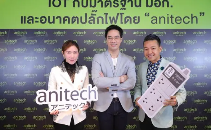 “แอนิเทค” (anitech) เดินหน้ายกระดับมาตรฐาน