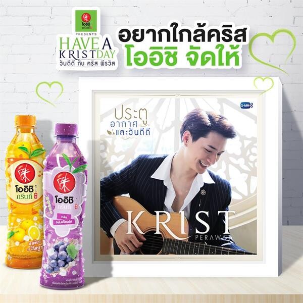 Oishi Have A Krist Day กับคริส พีรวัส