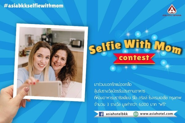 กิจกรรมบอกรักแม่...ออกสื่อ SELFIE WITH MOM Photo Contest - โรงแรมเอเชีย กรุงเทพ