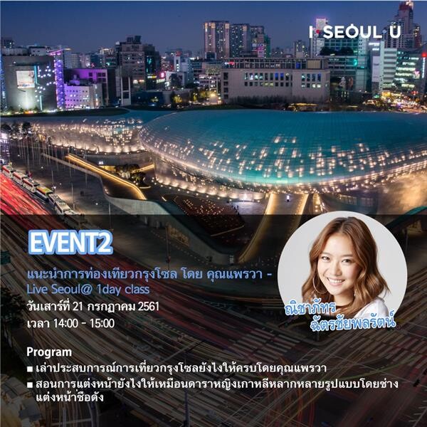 กรุงโซล จัดงาน “I Seoul U” จำลองสถานที่ ท่องเที่ยว โซล ในคอนเซ็ปต์ เพลย์กราวด์ เชิญชวน คนรุ่นใหม่...ไปเที่ยว โซล